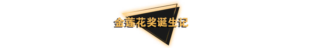中国职业脱口秀大赛冠军奖项,寓意表演者“舌灿莲花”