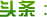头条