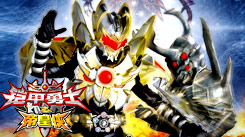 鎧甲勇士之帝皇俠