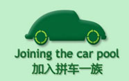 加入拼車一族