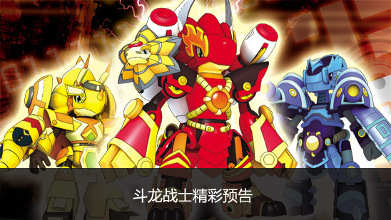 斗龍戰(zhàn)士精彩預(yù)告