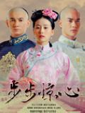 步步驚心