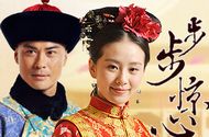 步步驚心