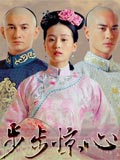 步步驚心