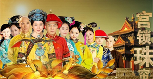 《宮鎖珠簾》全集觀看