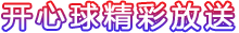 開心球精彩放送