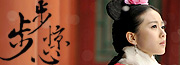 步步惊心