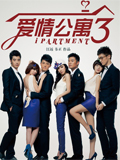 愛情公寓3
