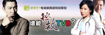 系列策劃：誰能拯救TVB