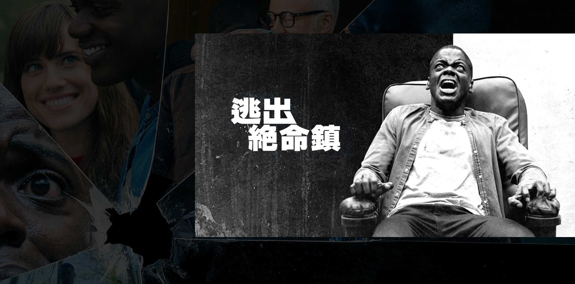 逃出絕命鎮