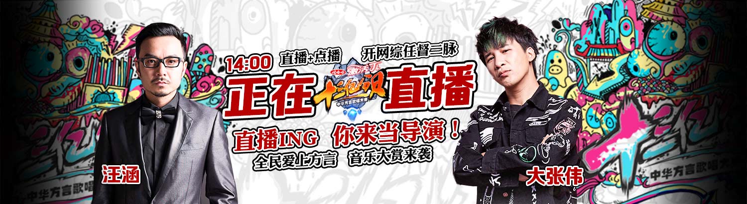 十三亿：汪涵大张伟直播开趴