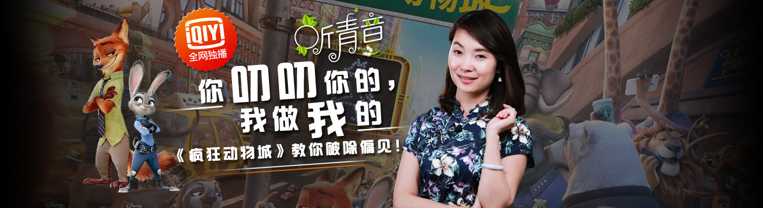 听青音:你叨叨你的，我做我的