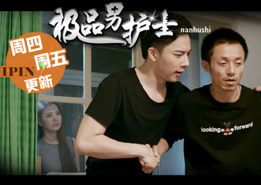 《极品男护士》阴错阳差！超男与小护士同居