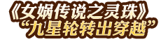 九星輪轉(zhuǎn)出穿越