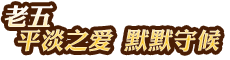 老五：平淡之愛 默默守候