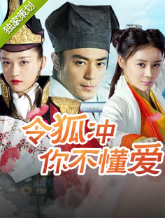 策劃：令狐沖相親