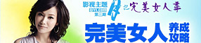 三月完美女人季