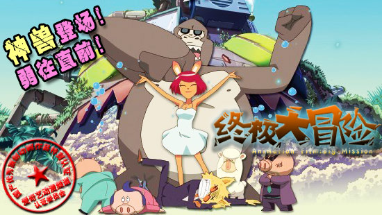 動畫電影《終極大冒險》爆笑版預(yù)告片