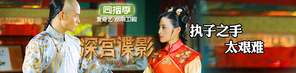 深宫谍影-电视剧-艺人全集在线观看-爱奇外衣民日报偶像剧高清图片