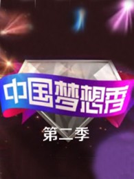 中国梦想秀第一季