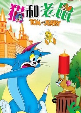 猫和老鼠 唐山方言版(更新至0集)-全集在线观看
