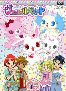 宝石宠物第一季-全集52集高清在线观看-爱奇艺