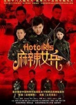 <em>麻辣女兵-全集</em>在线观看-<em>爱奇艺</em>影视大全-中国最