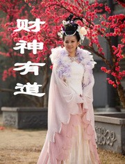 财神有道