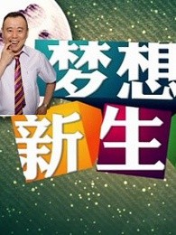 梦想新生活