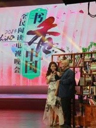 2013书香中国晚会