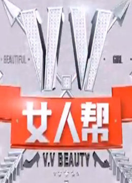 <em>VV女人</em>帮(更新至期)-全集在线观看-综艺-爱奇艺