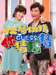 你猜你猜你猜猜猜