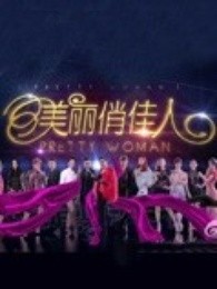 美丽俏佳人黑龙江卫视版