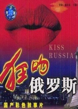 狂吻俄罗斯-在线观看-电影-爱奇艺影视大全