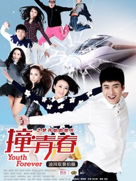 撞·青春-梦开始的地方