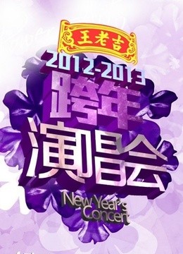 湖南卫视2013年跨年晚会(更新至20121231期