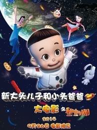 新大头儿子和小头爸爸之秘密计划