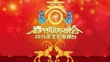 北京卫视2015春晚