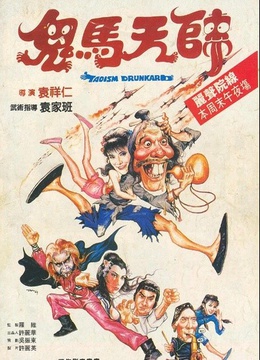 鬼马天师 粤语版