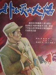 扑不灭的火焰-正版高清电影