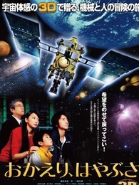 欢迎回来,隼鸟号