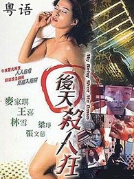 后天杀人狂粤语