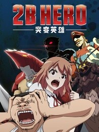 2bhero突变英雄