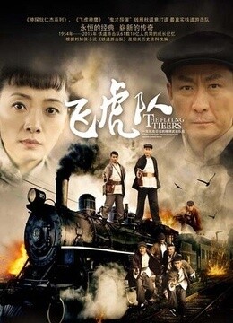 飞虎队剧情介绍