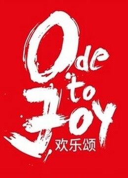 欢乐颂