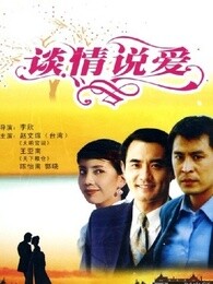 谈情说爱[1995]