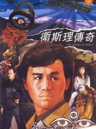 卫斯理传奇[粤语]