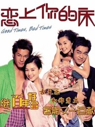 恋上你的床[粤语]