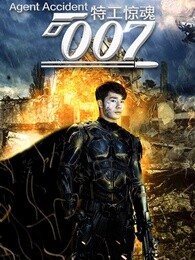 特工惊魂007