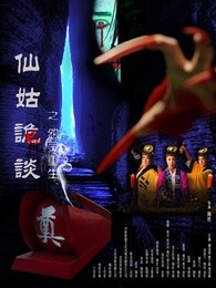 仙姑诡谈